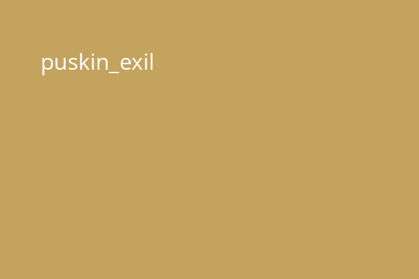 puskin_exil